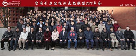 Space Gravitational Wave Detection Taiji Consortium 2019 Annual Meeting Held Successfully